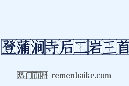 登蒲涧寺后二岩三首是什么意思的图片